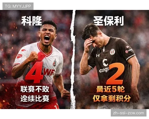 德甲第30轮保级焦点战：圣保利主场迎战科隆，双方均需抢分